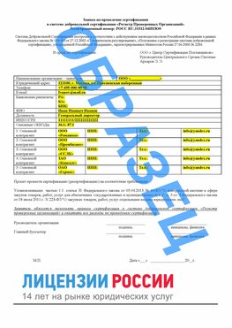 Образец заявки Гремячинск Сертификат РПО